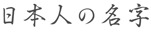 Most Common First And Last Name In Japan